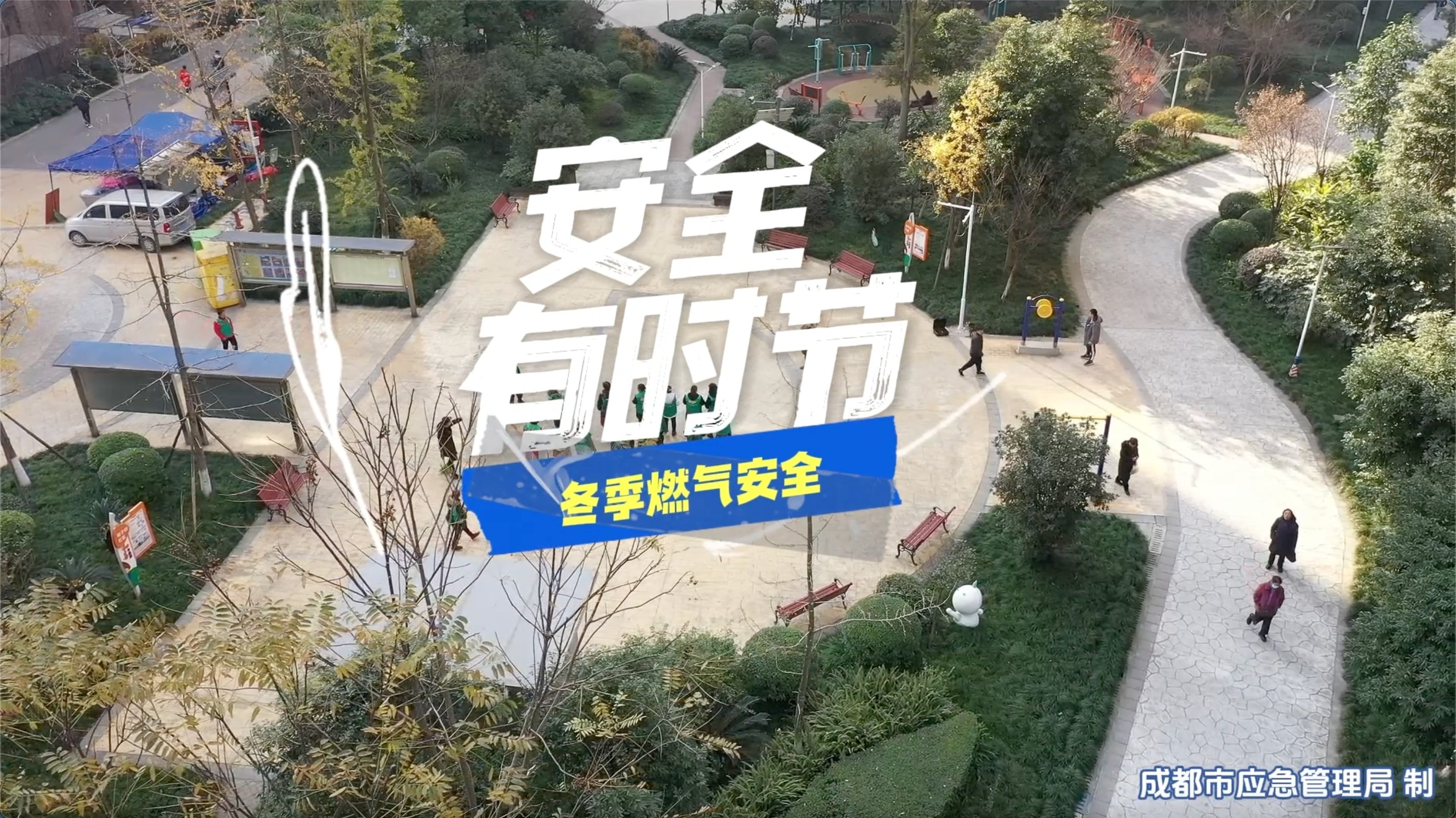 视频｜温度降！降！降！安全防！防！防！
