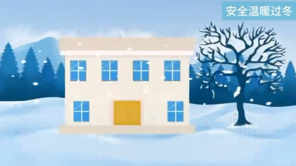 安全温暖过冬