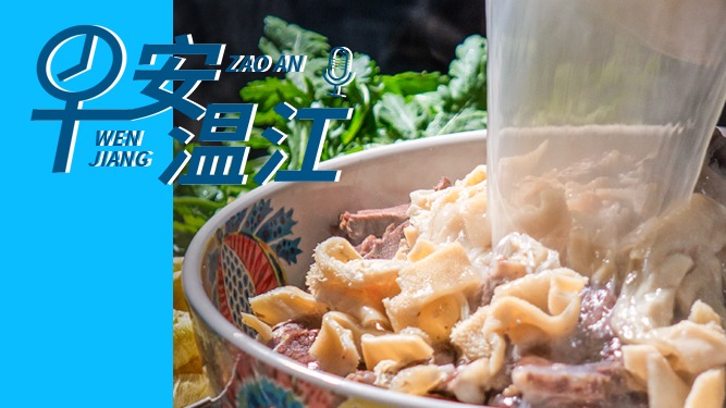 早安温江丨新闻来了！