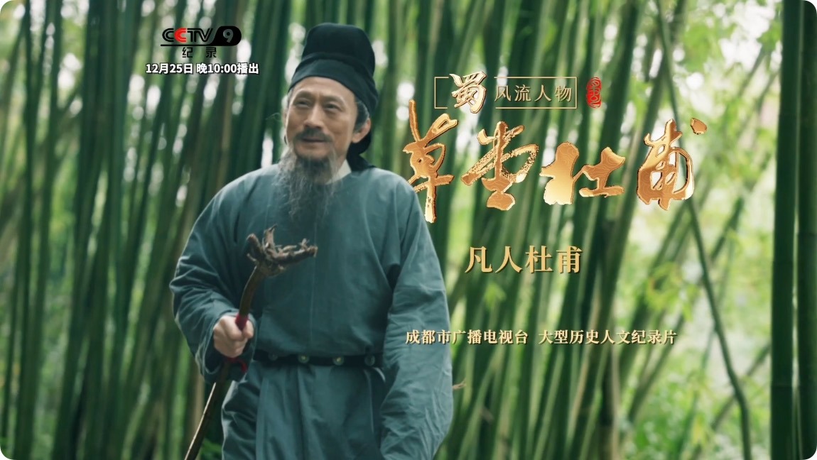 视频｜《蜀·风流人物——草堂杜甫》——凡人杜甫