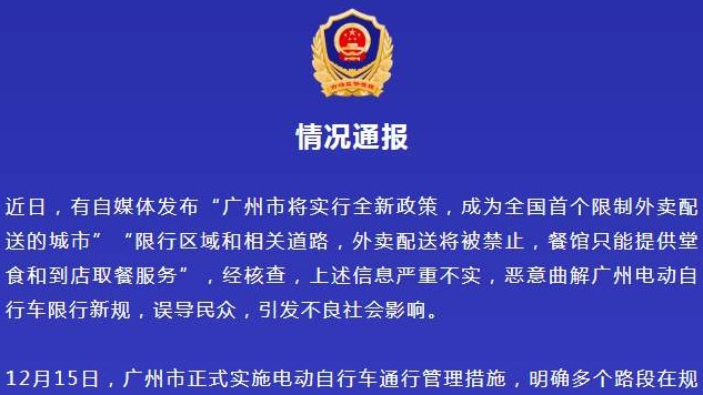 广州辟谣“限制外卖”：严重不实