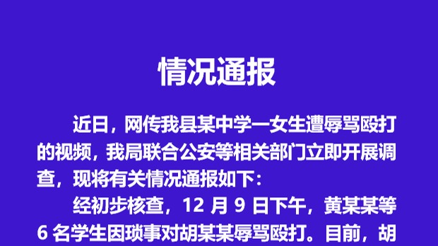 安徽望江一女生遭6名学生殴打：公安机关正调查处理
