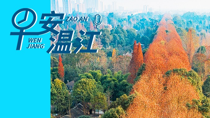 早安温江丨新闻来了！