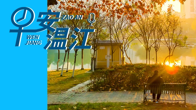 早安温江丨新闻来了！