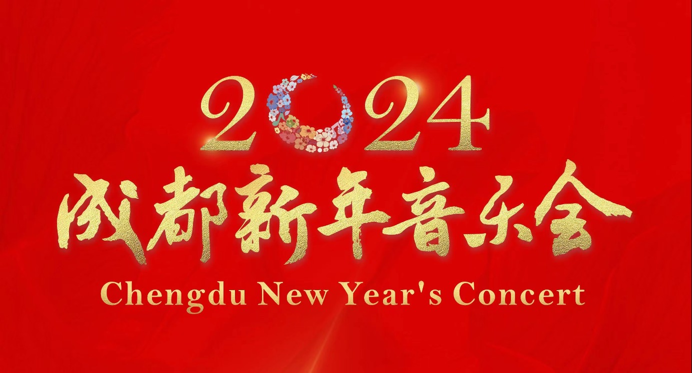 倒计时3天！2024成都新年音乐会即将奏响