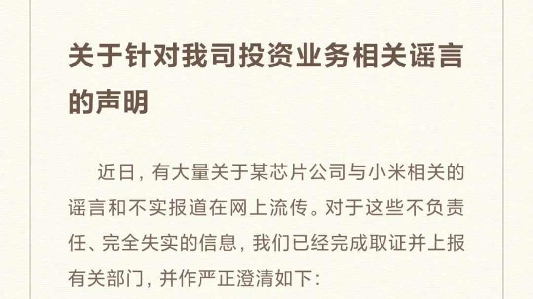 小米澄清大量关于与某芯片公司的传言