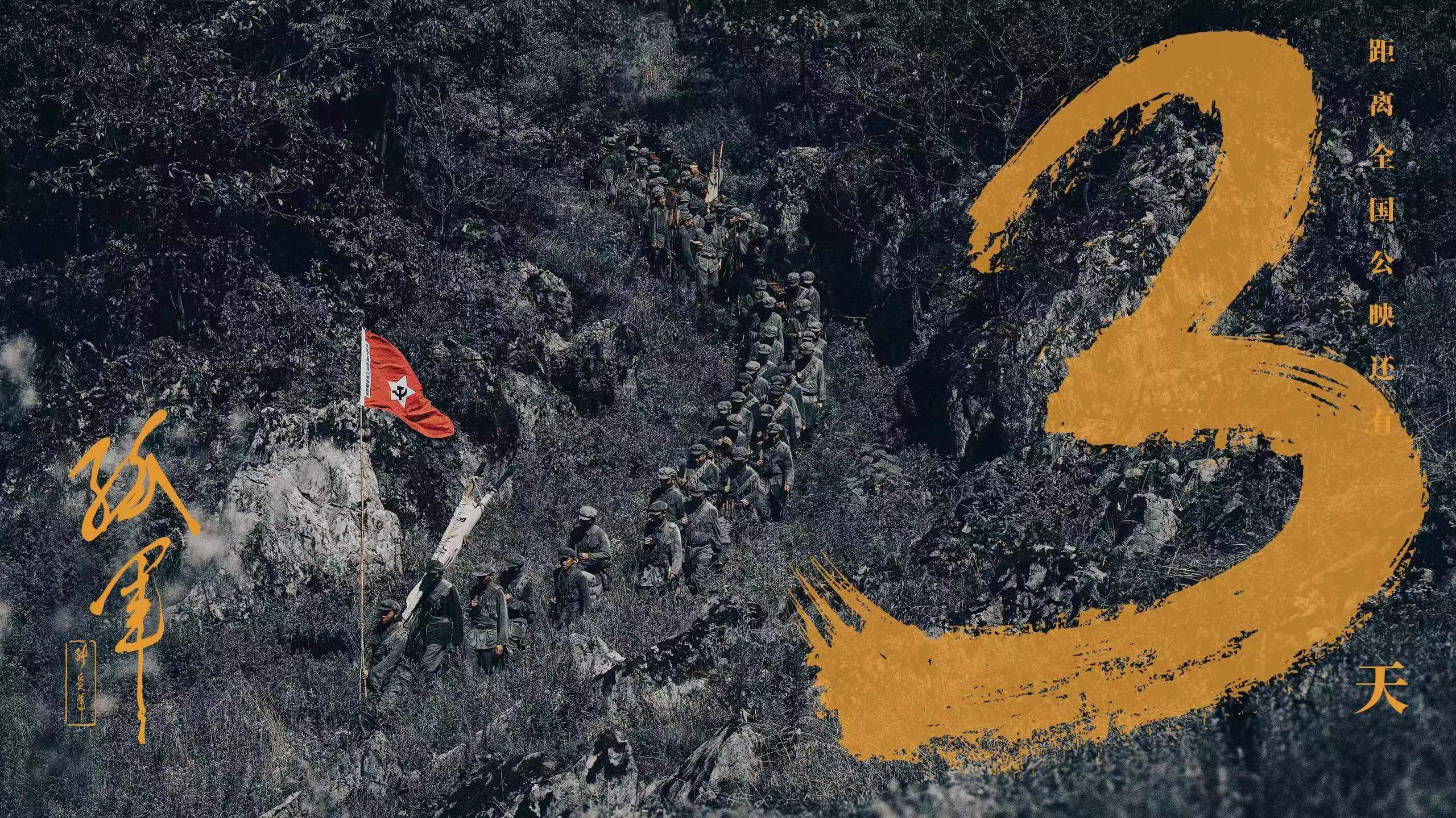 倒计时 3 天！电影《孤军》即将全国公映