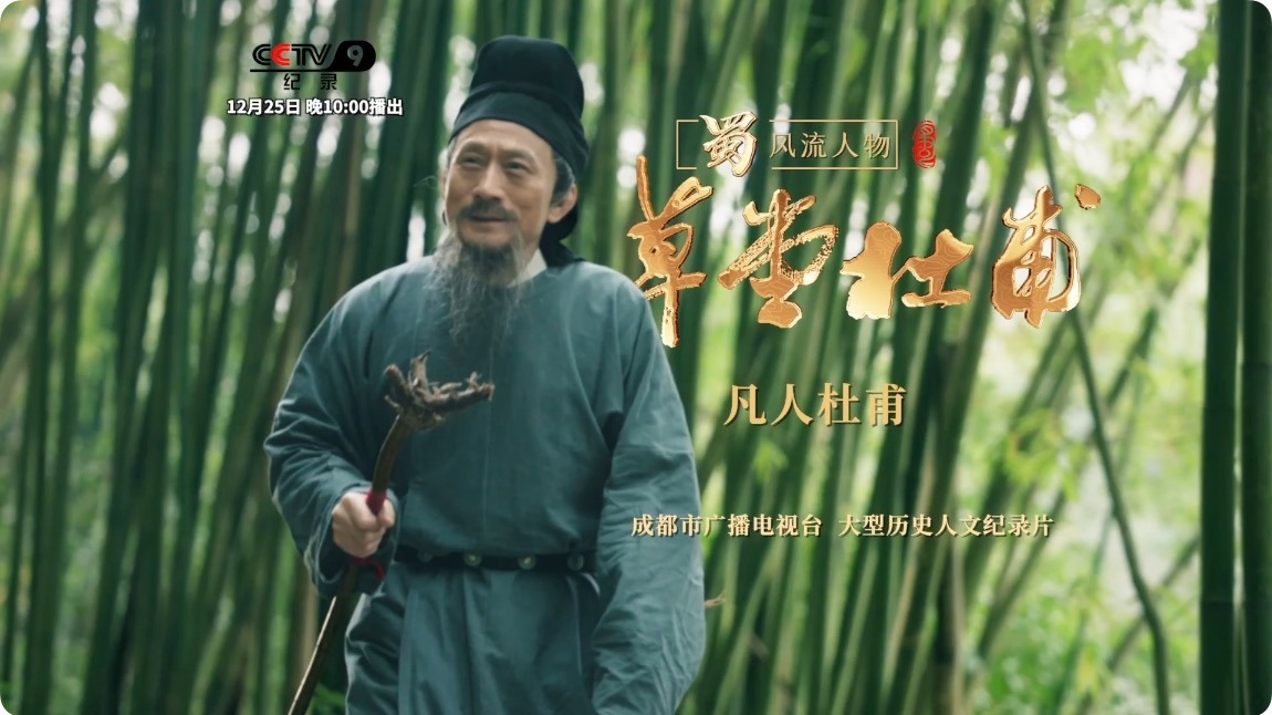 纪录片 《蜀·风流人物——草堂杜甫》 今晚重磅开播！揭示杜甫“由凡入圣”的人生密码