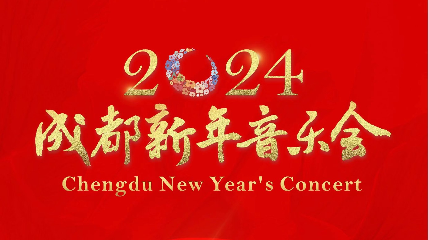 倒计时2天！2024成都新年音乐会27日燃情奏响