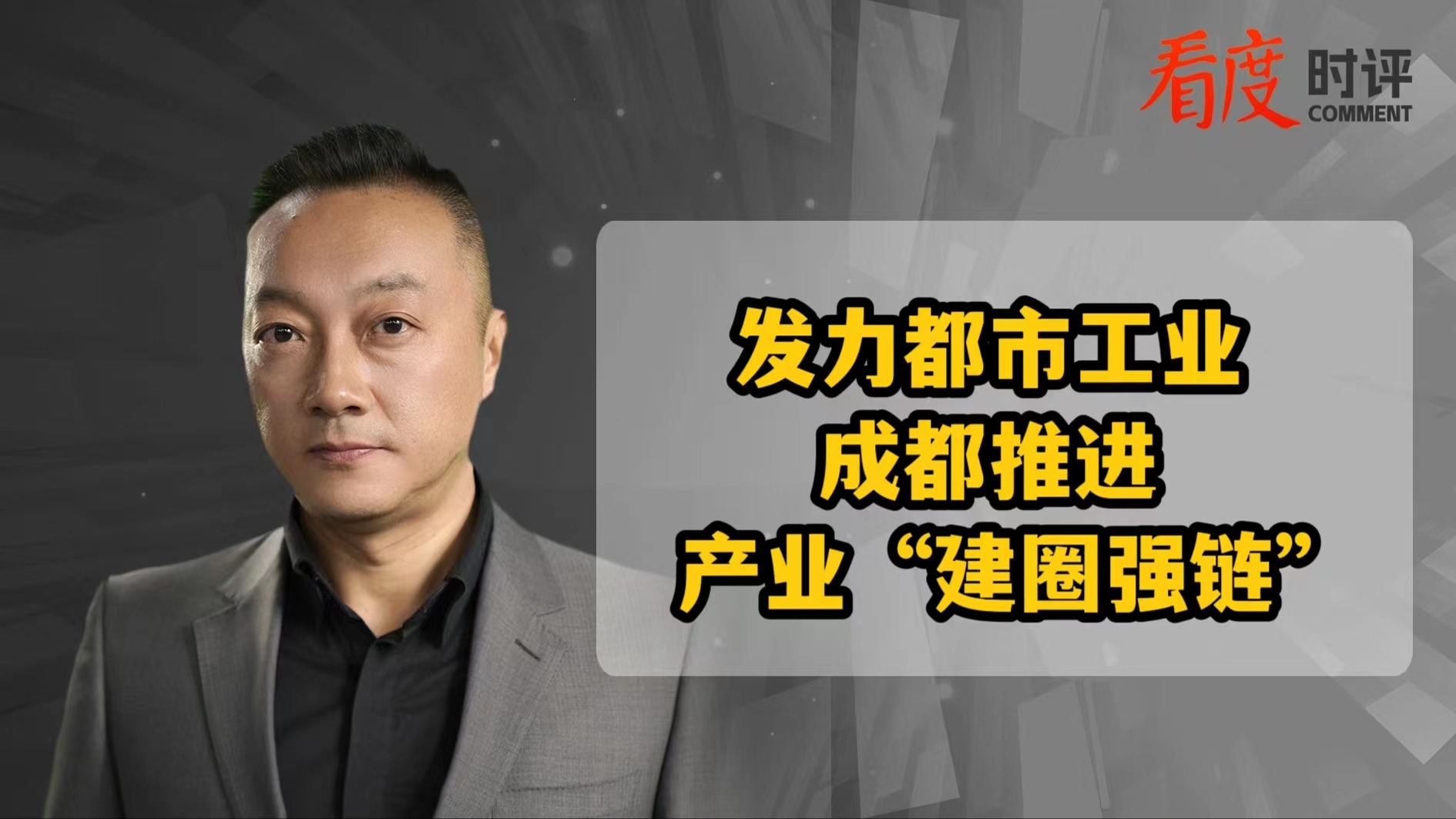 时评｜发力都市工业 成都推进产业“建圈强链”