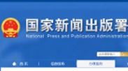 105款新游获批 国家新闻出版署今日公布12月份国产网络游戏版号
