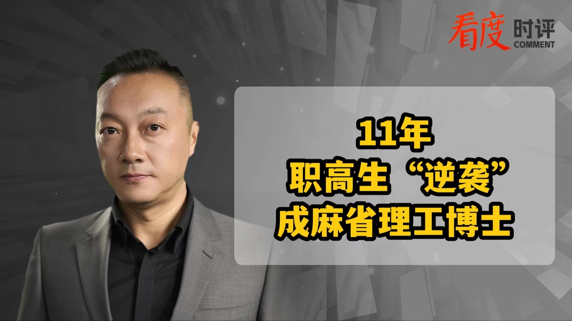 时评｜职高生11年“逆袭”成麻省理工博士 心中有梦脚下必有远方