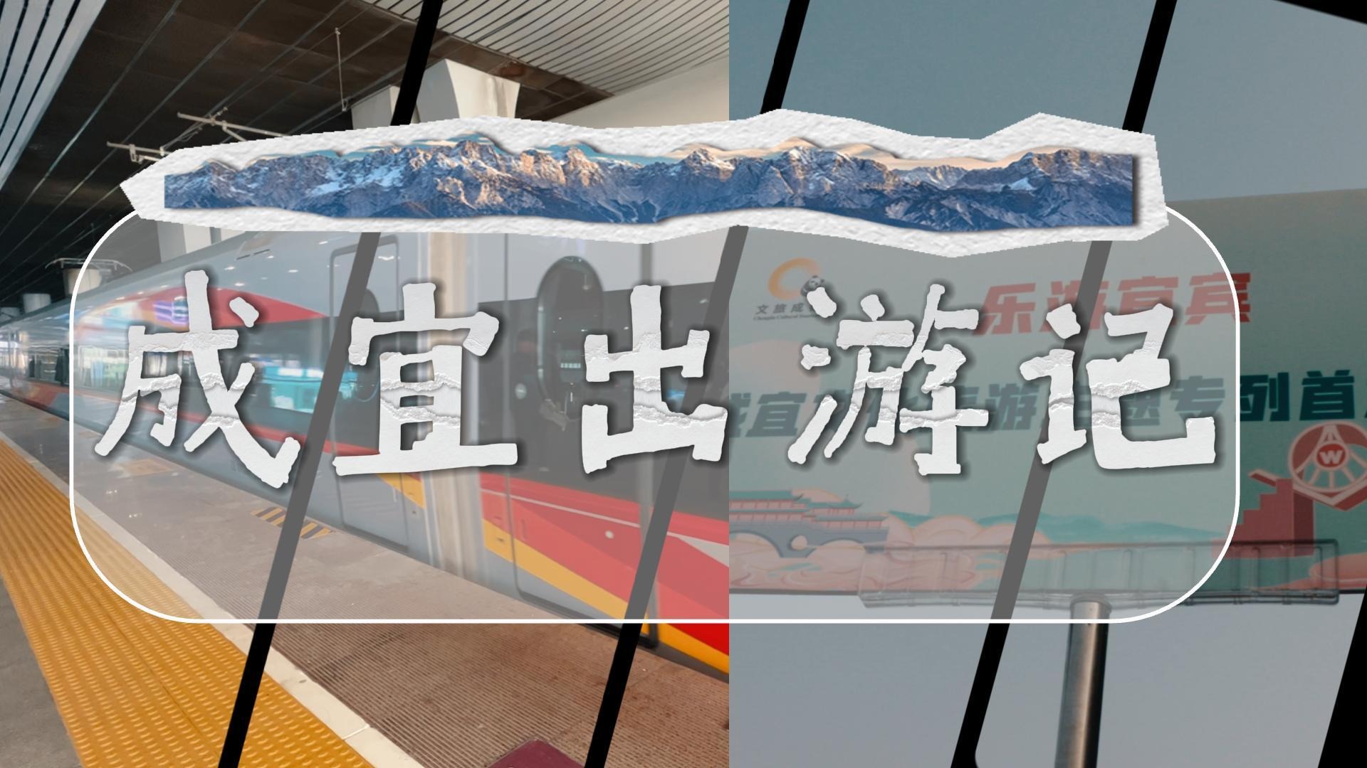视频｜说走就走！开启一场成宜出游记
