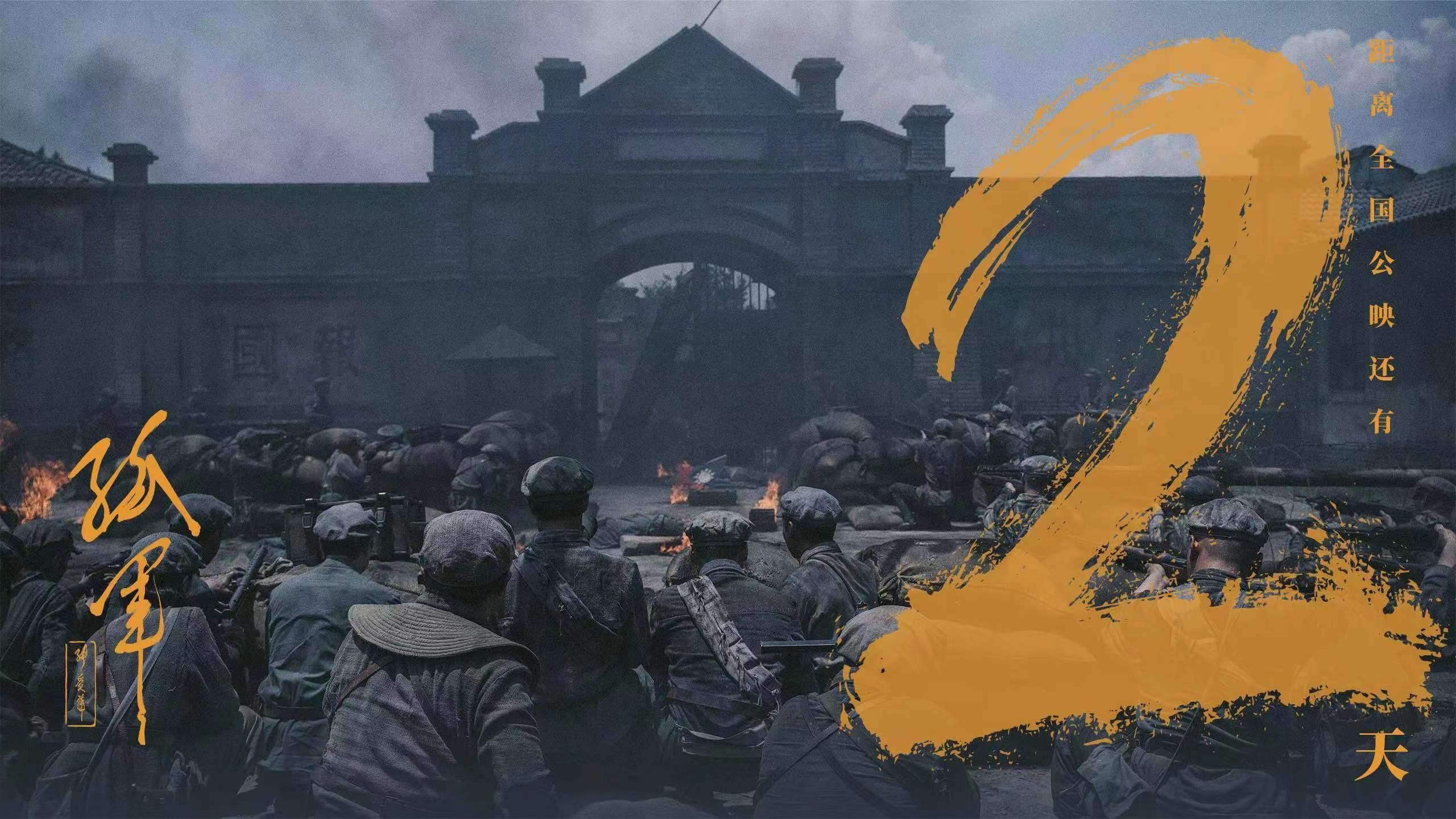 倒计时2天！12月28日，电影《孤军》全国公映