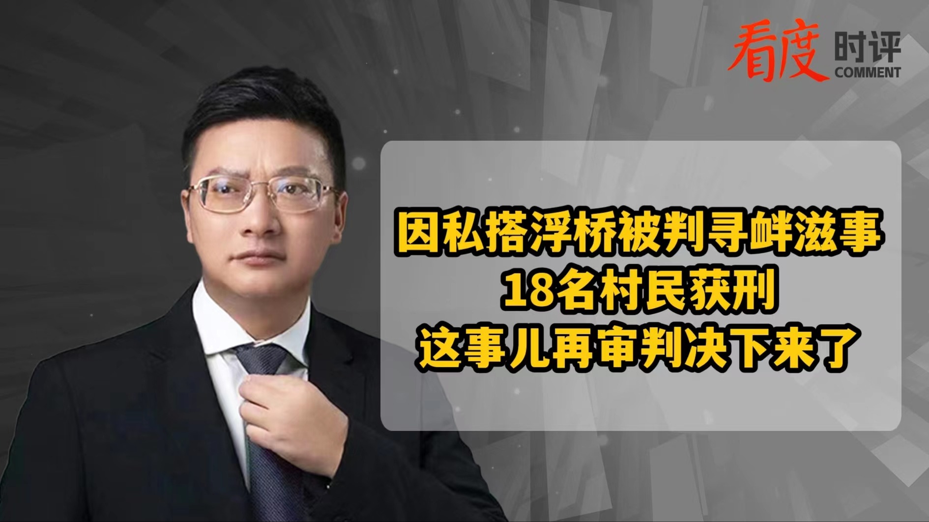 时评｜因私搭浮桥被判寻衅滋事18名村民获刑 这事儿“再审判决”下来了