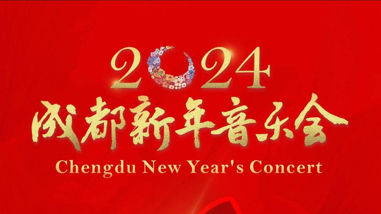 倒计时1天！2024成都新年音乐会即将燃情奏响