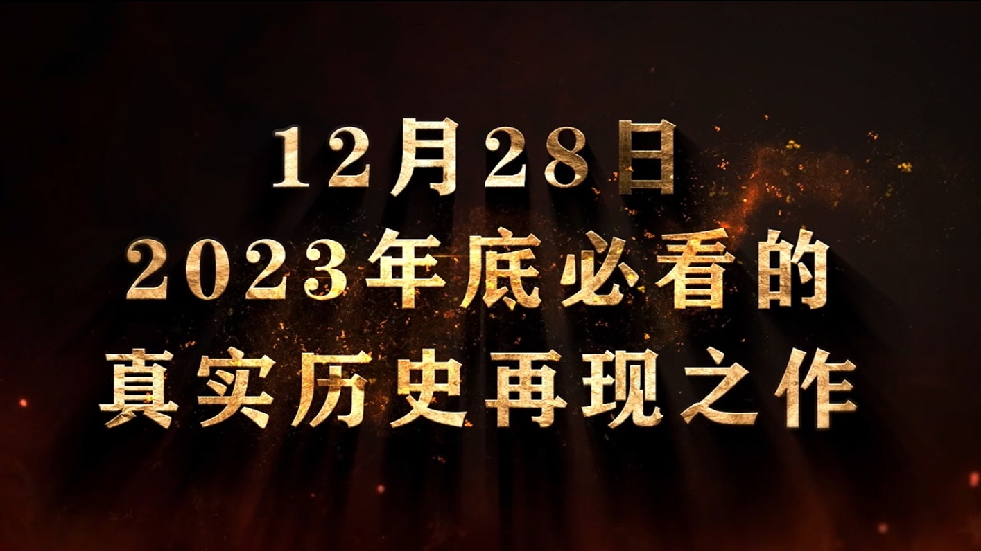 视频 | 12月28日，全国公映！《孤军》终极预告来袭