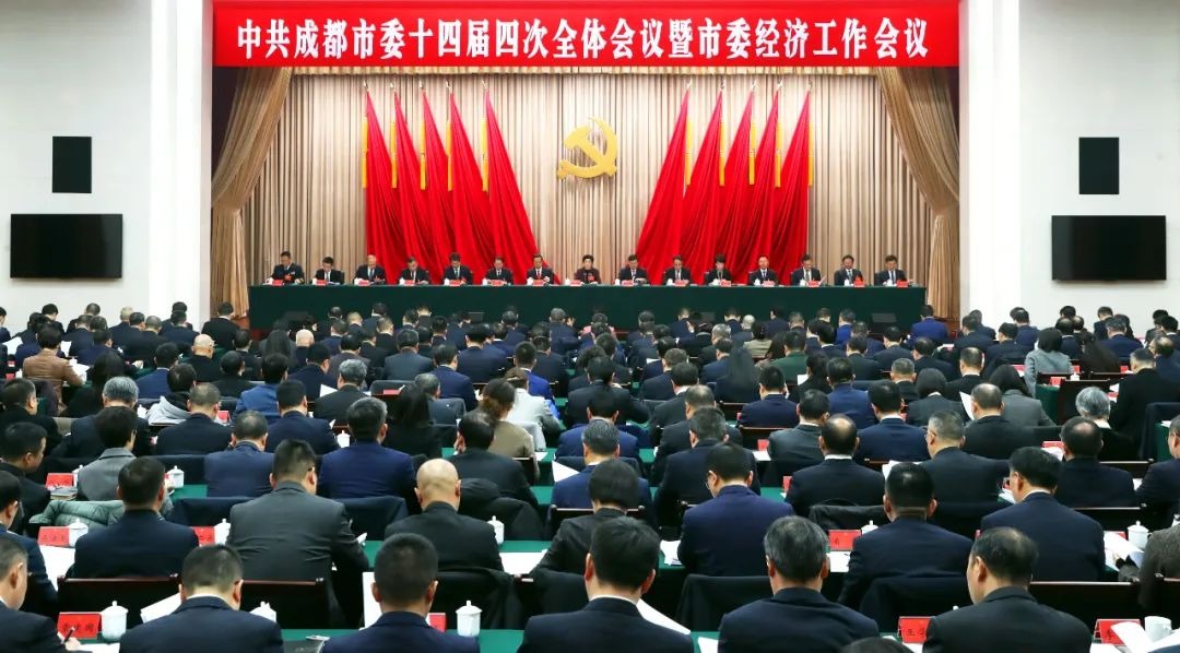 中国共产党成都市第十四届委员会第四次全体会议决议