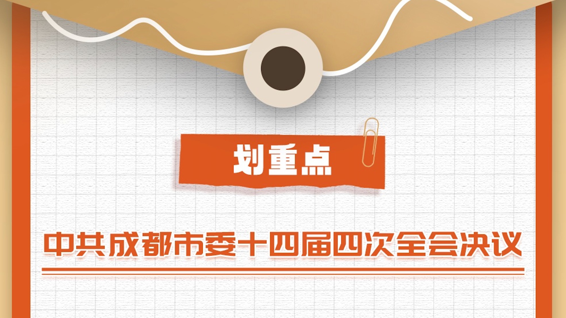 划重点！一图读懂中共成都市委十四届四次全会决议