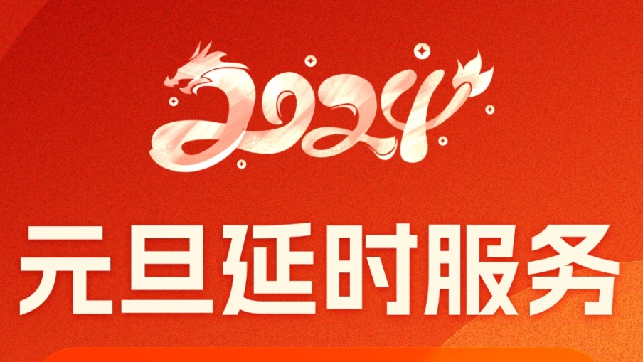 元旦期间 成都户政业务、图书馆等将延时服务