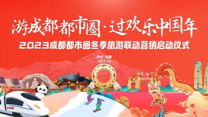 成都德阳眉山资阳携手邀客：游成都都市圈，过欢乐中国年