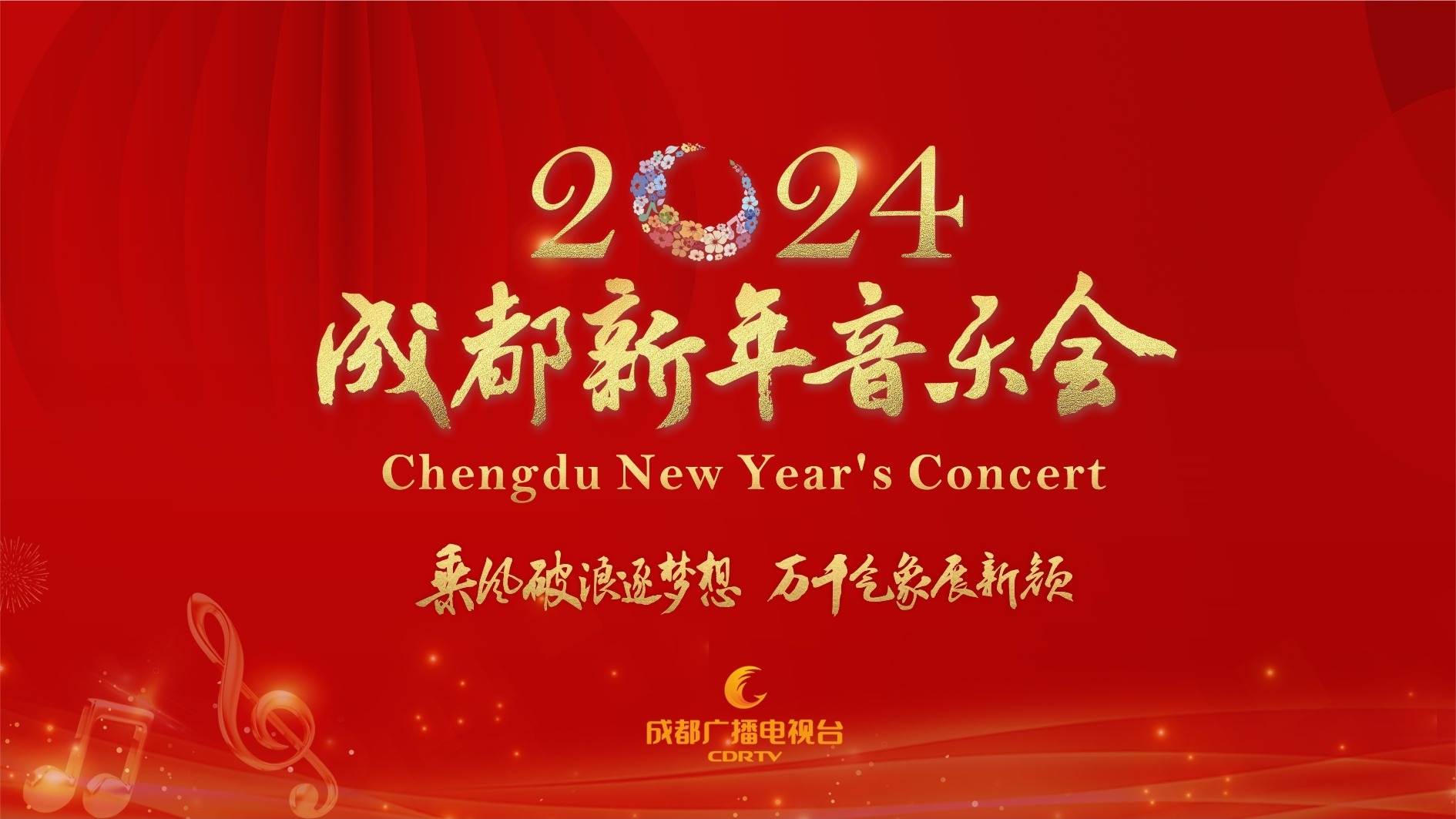 直播丨“乘风破浪逐梦想 万千气象展新颜”——2024成都新年音乐会