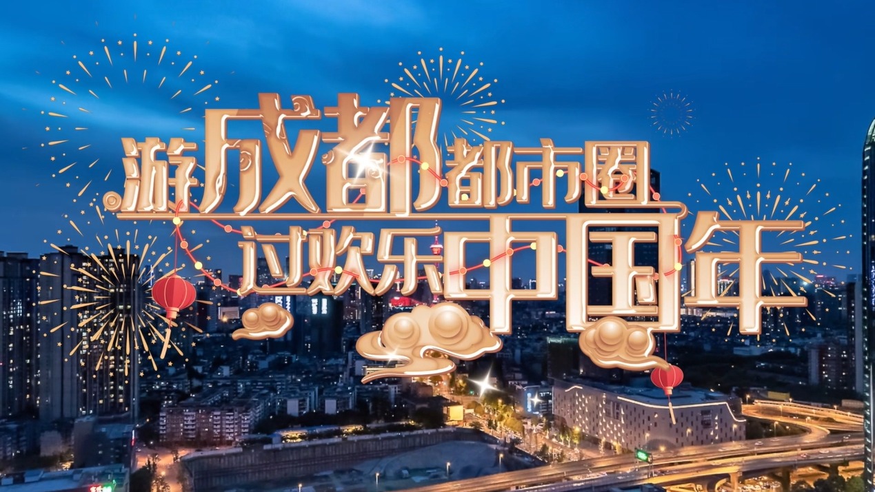 视频 | 游成都都市圈 过欢乐中国年