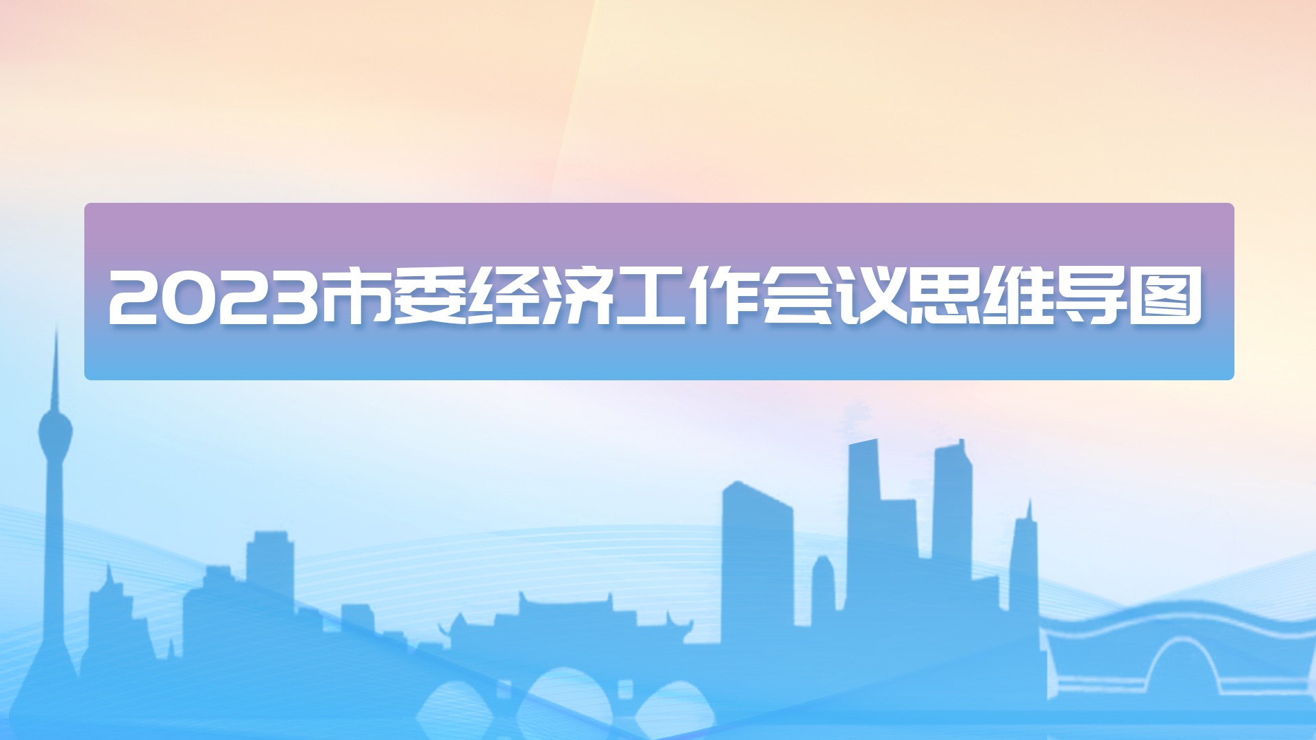 今年成都经济如何？明年有哪些重点任务？一张思维导图带你读懂