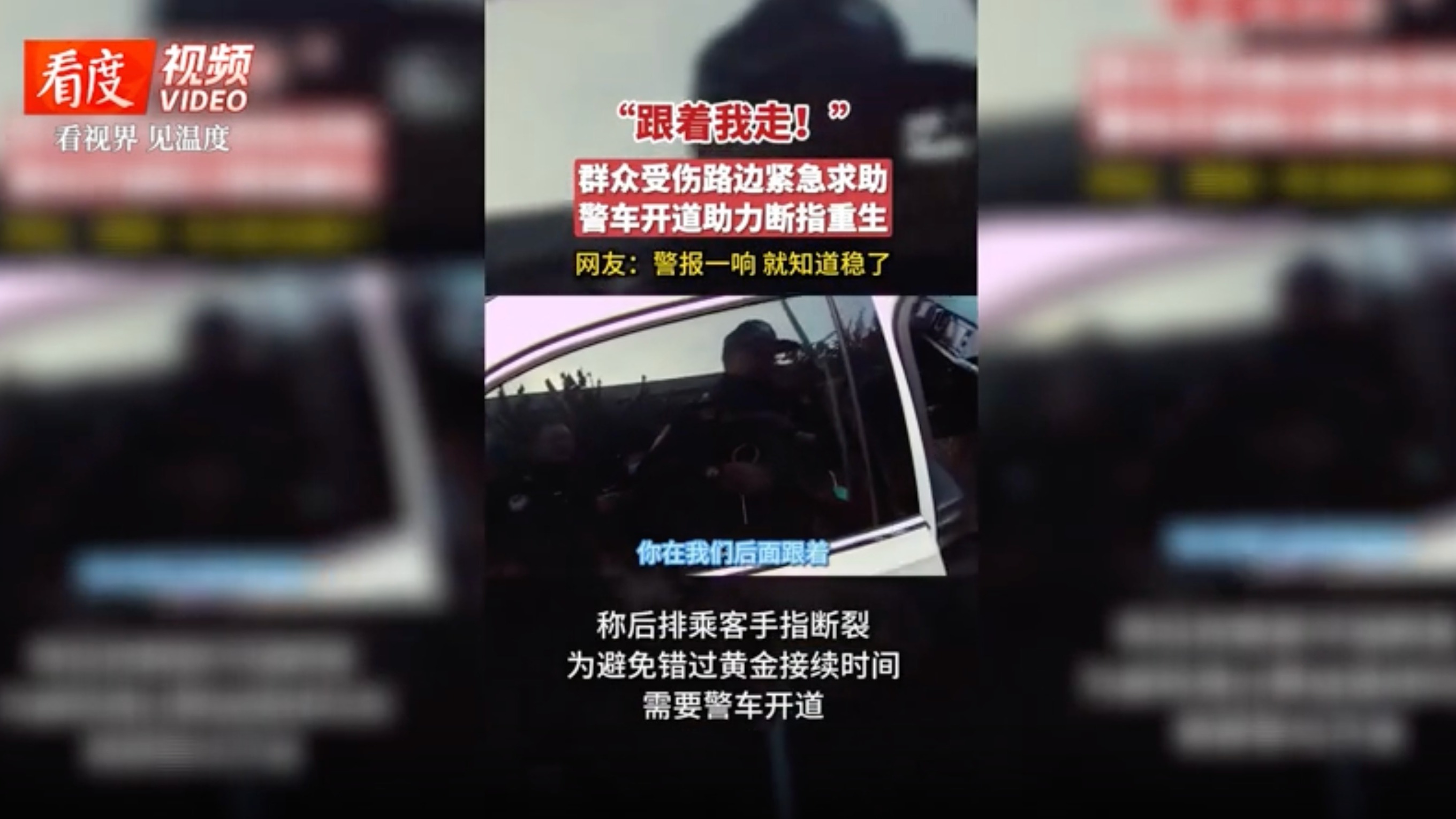 视频｜“跟着我走！”  女子意外断指 成都民警用警车开道顺利送医