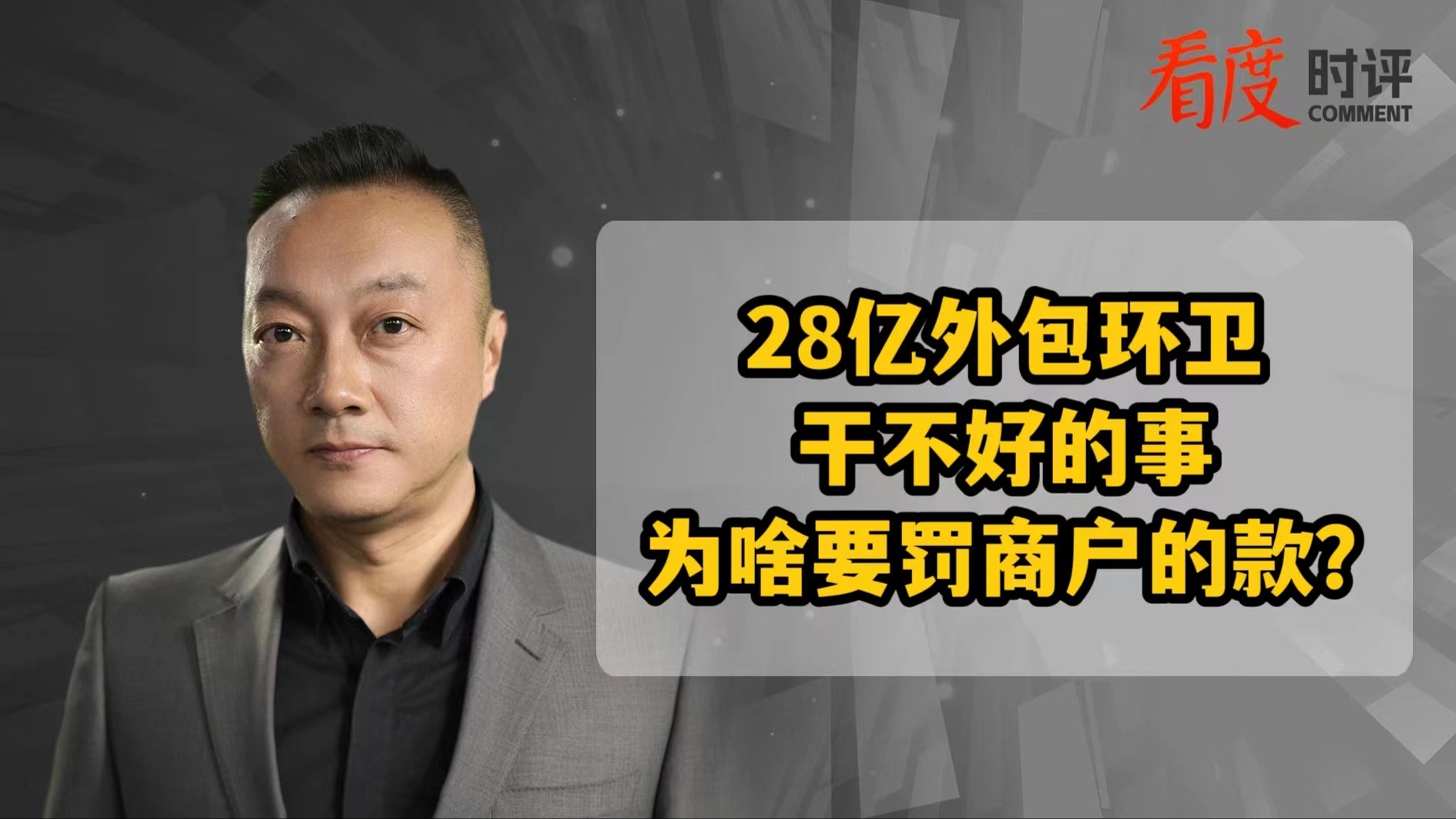 时评｜28亿外包环卫干不好的事，为啥要罚商户的款？