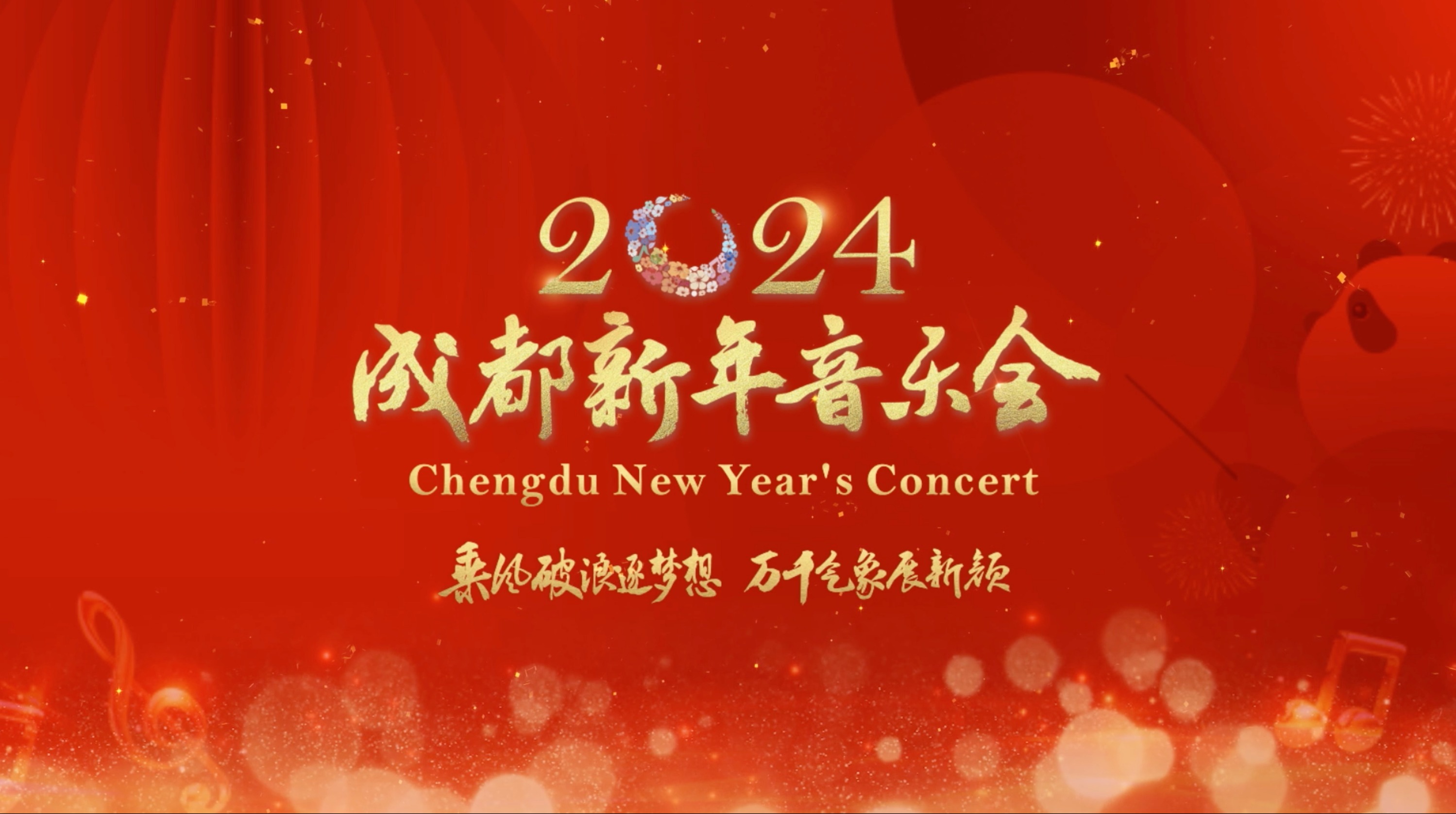 视频｜2024成都新年音乐会《成都新创乐曲串烧》