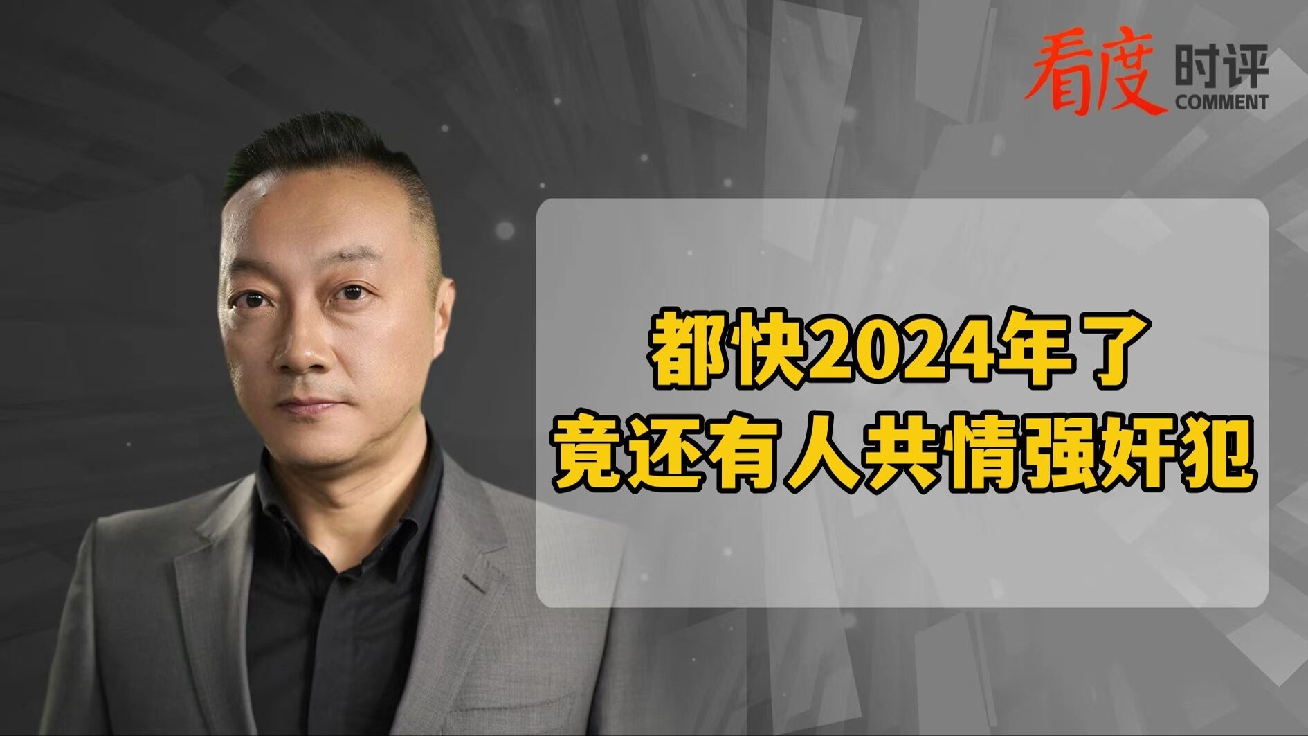 时评｜快2024年了还有人共情强奸犯？女孩呼救的声音不能“假装”听不见