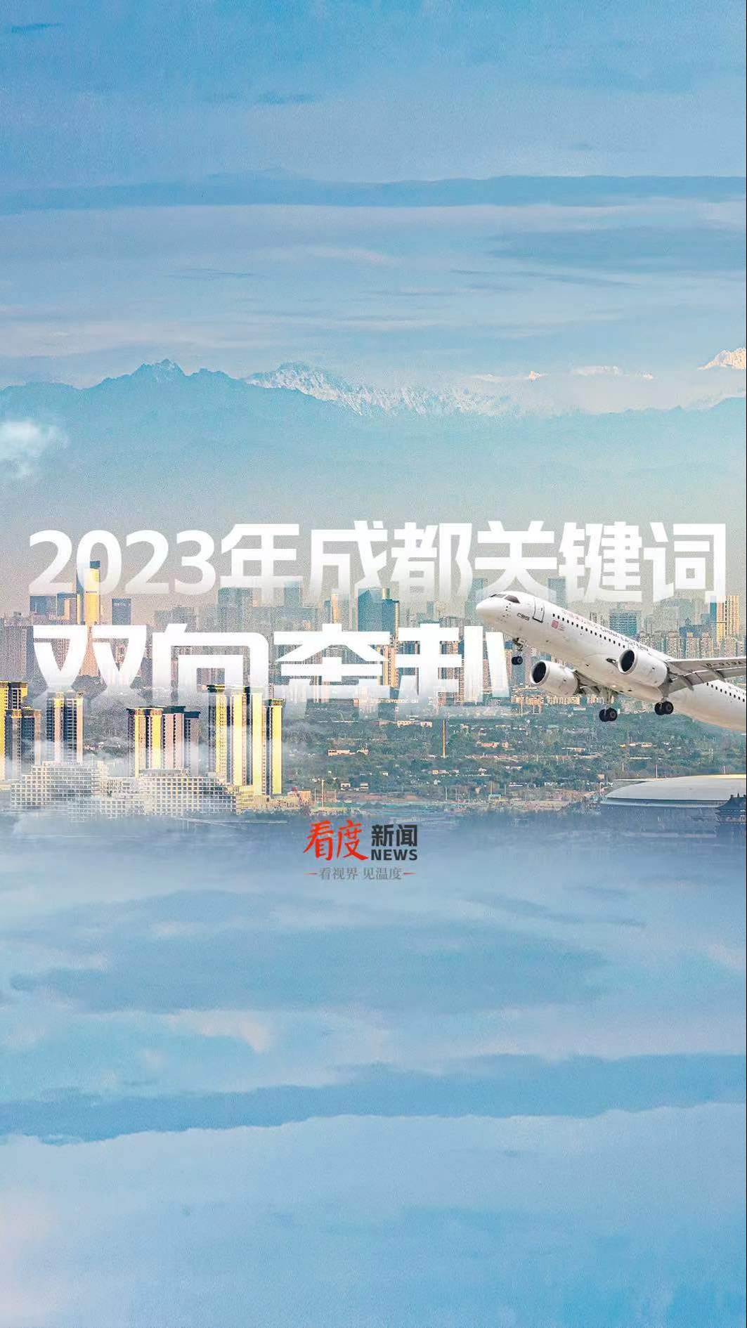 盘点2023丨航线加密 高铁疾驰！成都在“双向奔赴”里链接世界