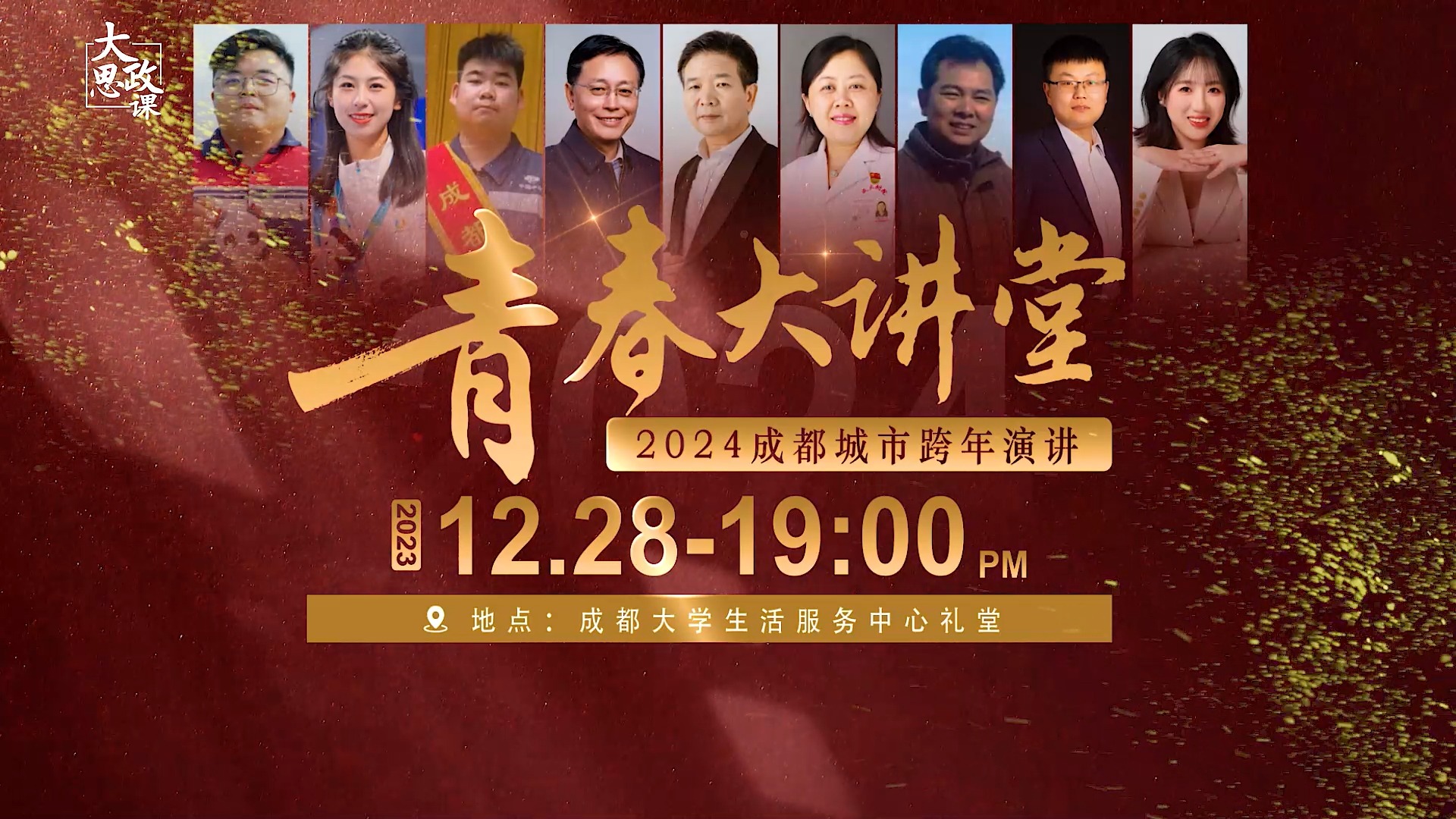 视频丨追光不止，青春登场！2024成都城市跨年演讲今晚开讲