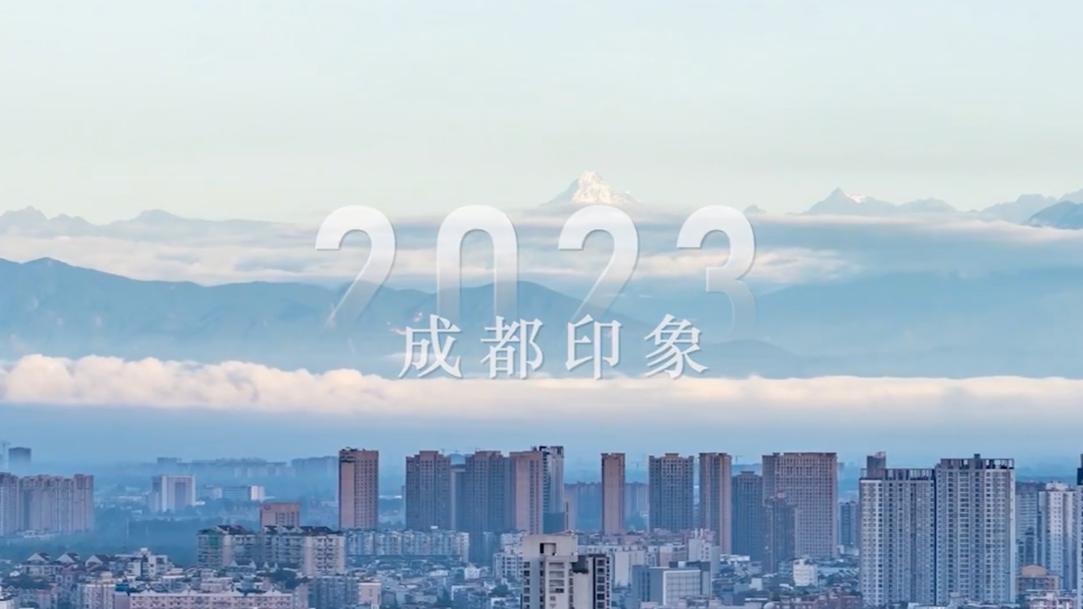 视频｜2023 成都印象