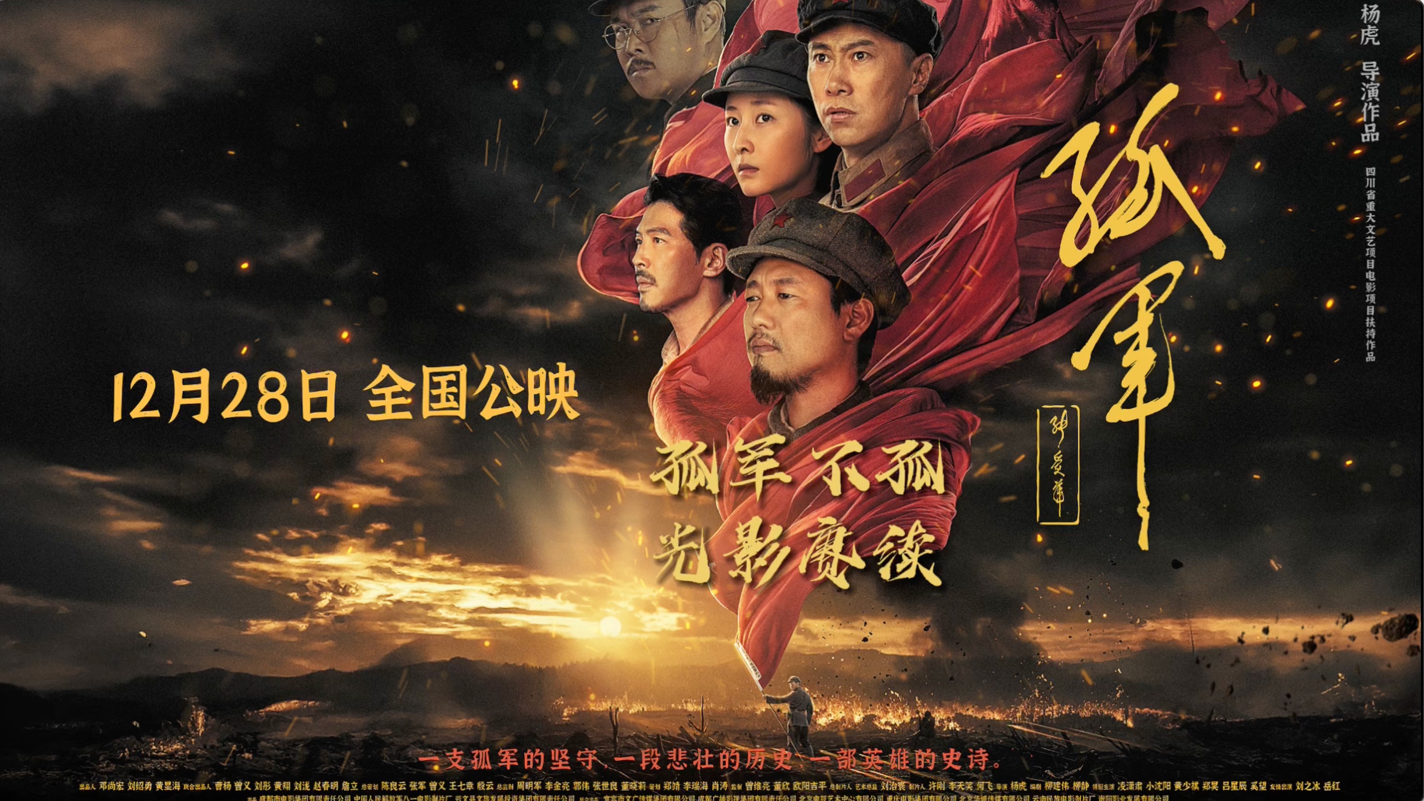 视频｜好评如潮！电影《孤军》全国公映