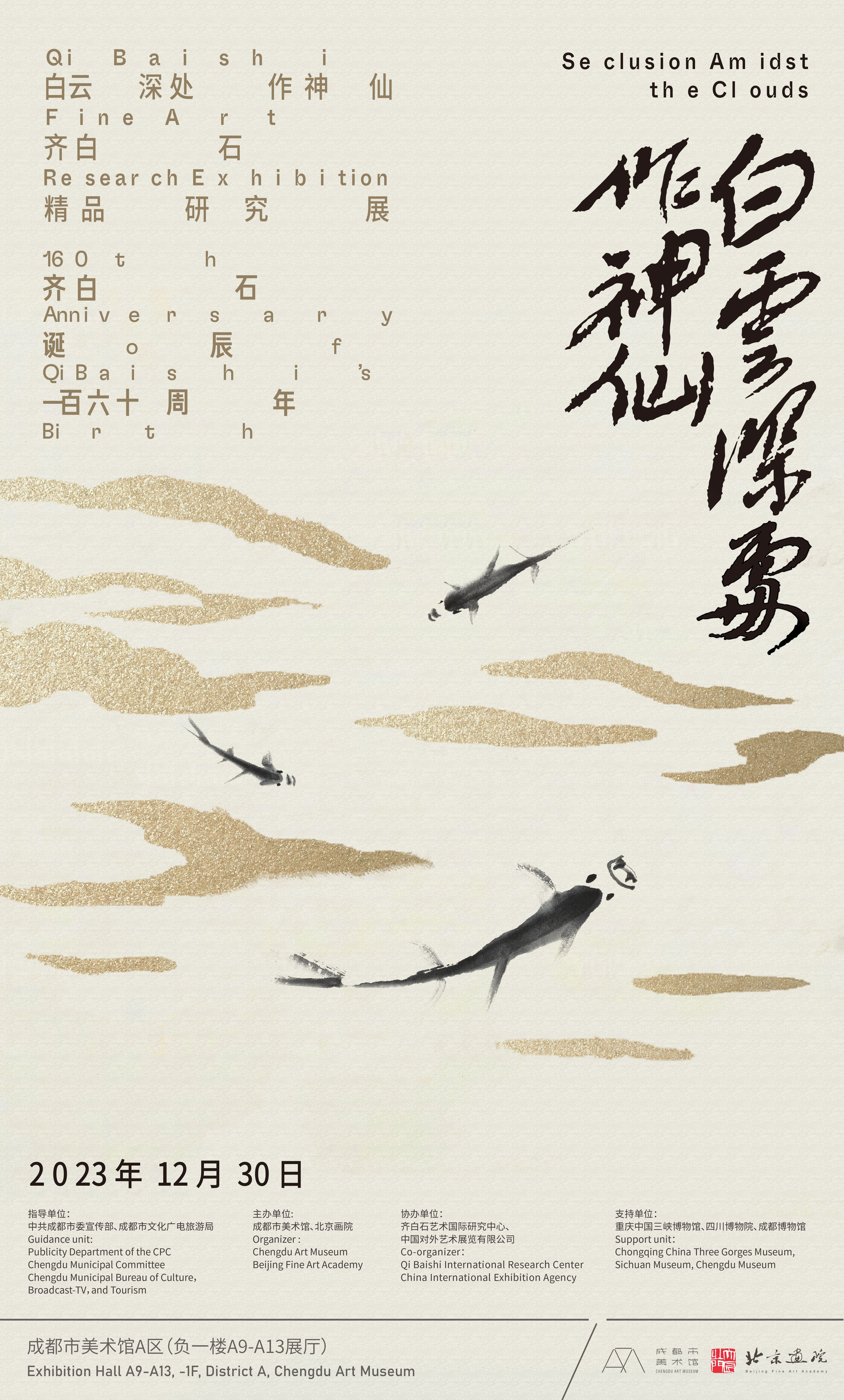 白云深处作神仙——齐白石精品研究展.jpg