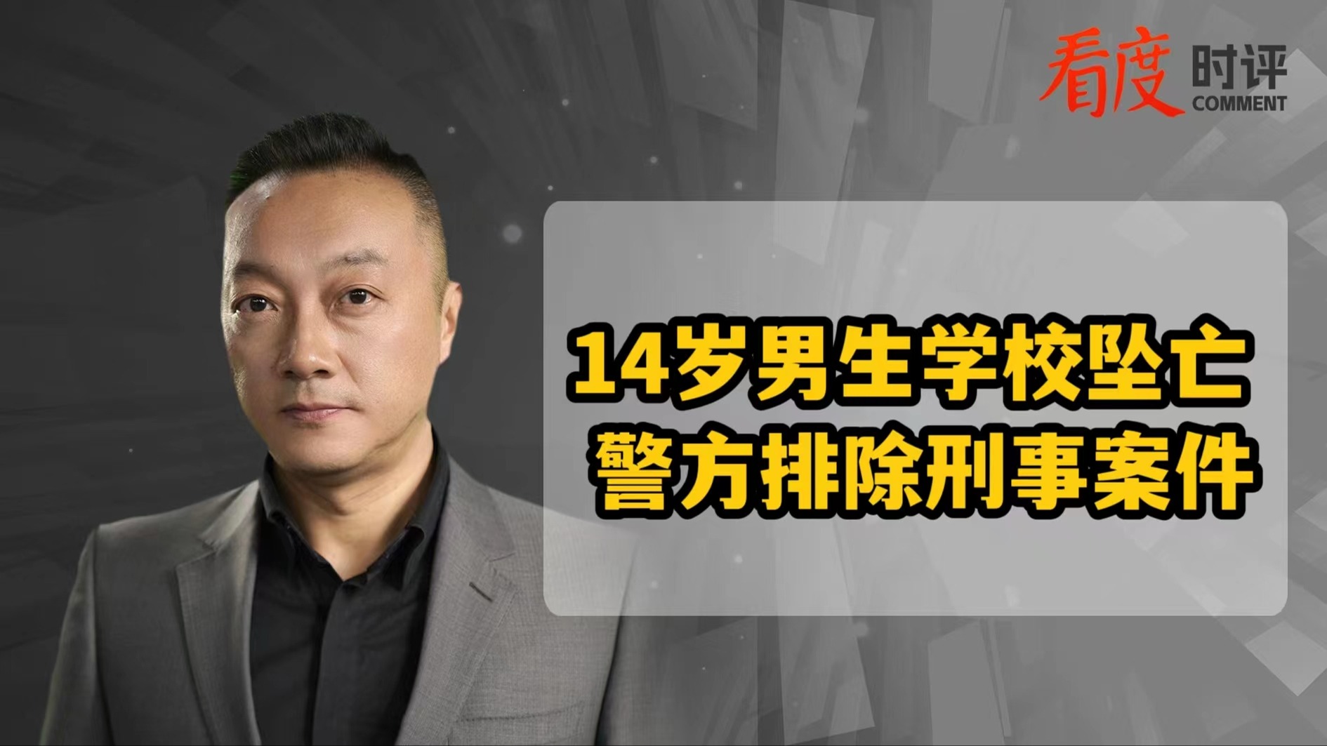 时评｜14岁男生学校坠亡警方排除刑事案件 “冰冷”的情况通报让人难以接受