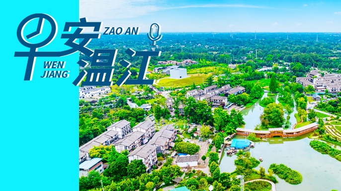 早安温江丨新闻来了！