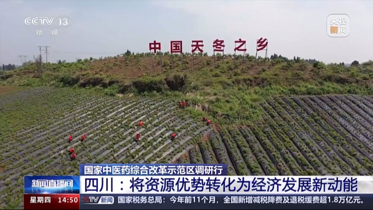 国家中医药综合改革示范区调研行 四川：将资源优势转化为经济发展新动能