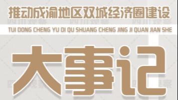 推动成渝地区双城经济圈建设，2023年有哪些大事记？