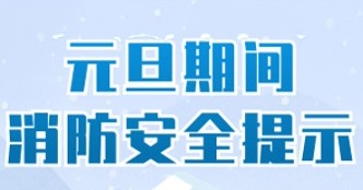 成都市消指办发布元旦节期间消防安全提示