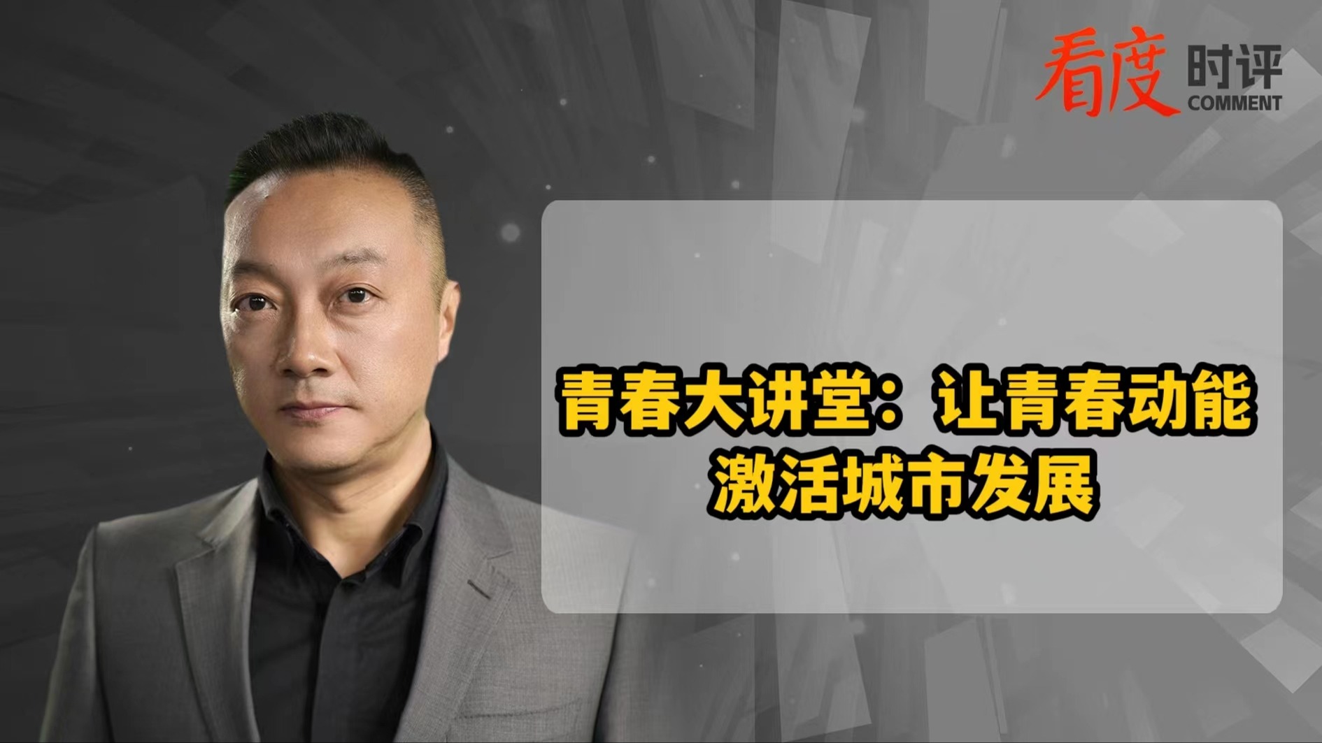 时评｜青春大讲堂：让青春动能激活城市发展