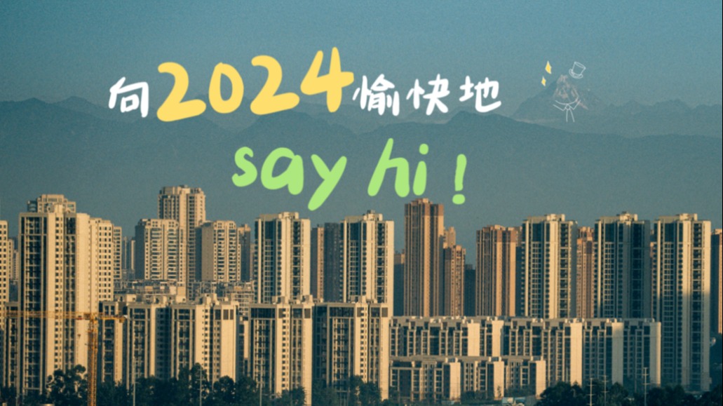 在温江，写一首关于2023年的诗