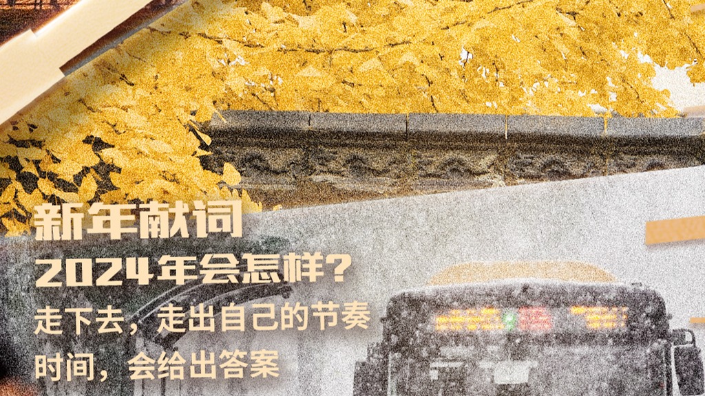 2024新年献词｜在时间的旋律中找到自己的节奏