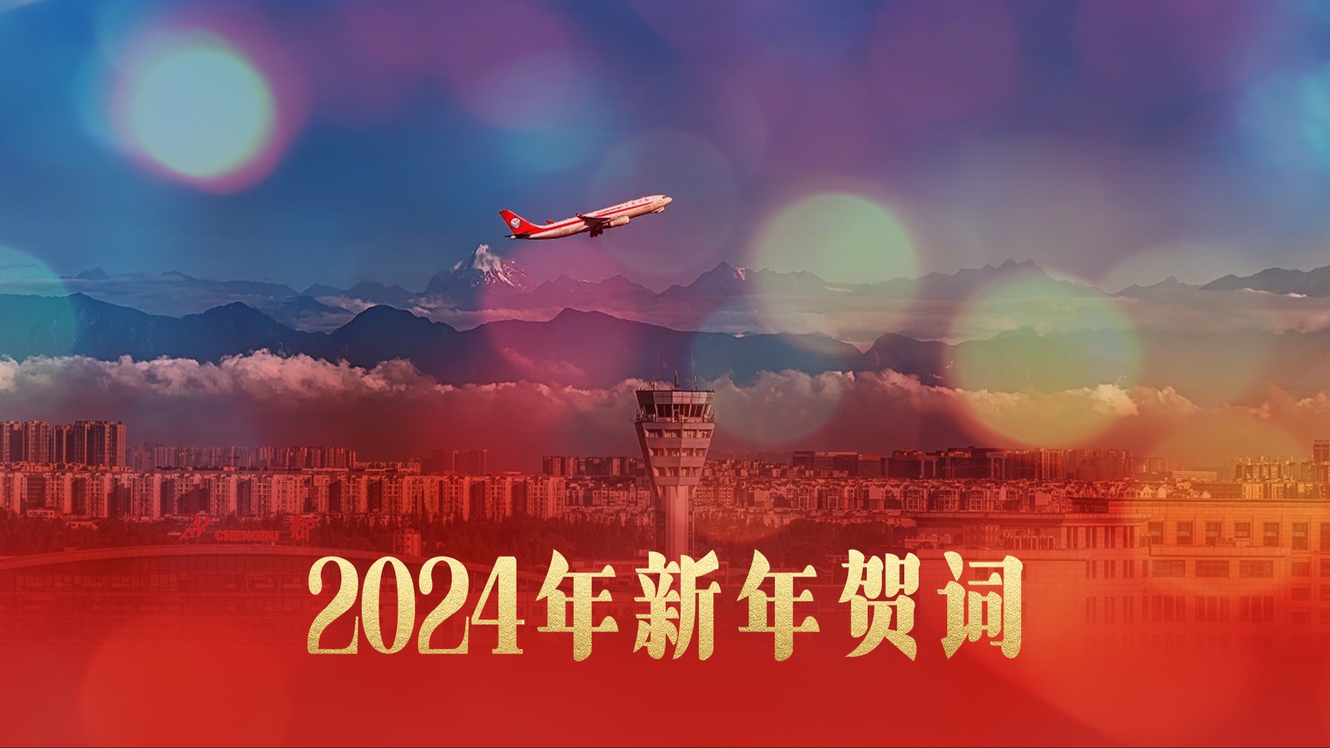 成都2024年新年贺词：踔厉奋发 笃行实干 共同绘就中国式现代化万千气象成都图景