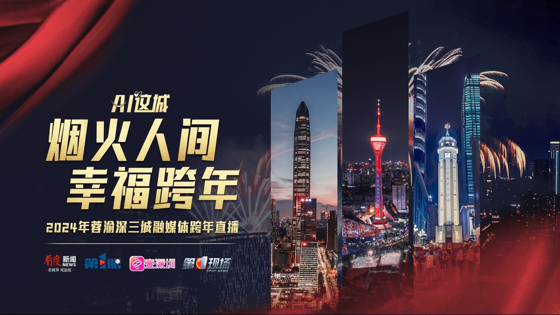 直播｜AI这城 | 烟火人间 幸福跨年——2024年蓉渝深三城融媒体跨年直播