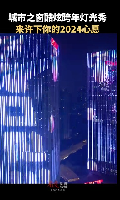 视频｜太太太炫了！来成都最大的许愿墙开启2024年的幸运