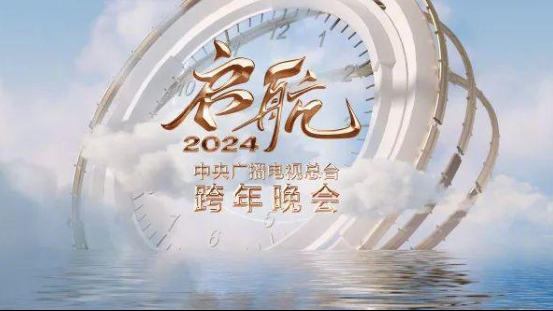 2024各大卫视跨年晚会节目单来了，你会pick谁?
