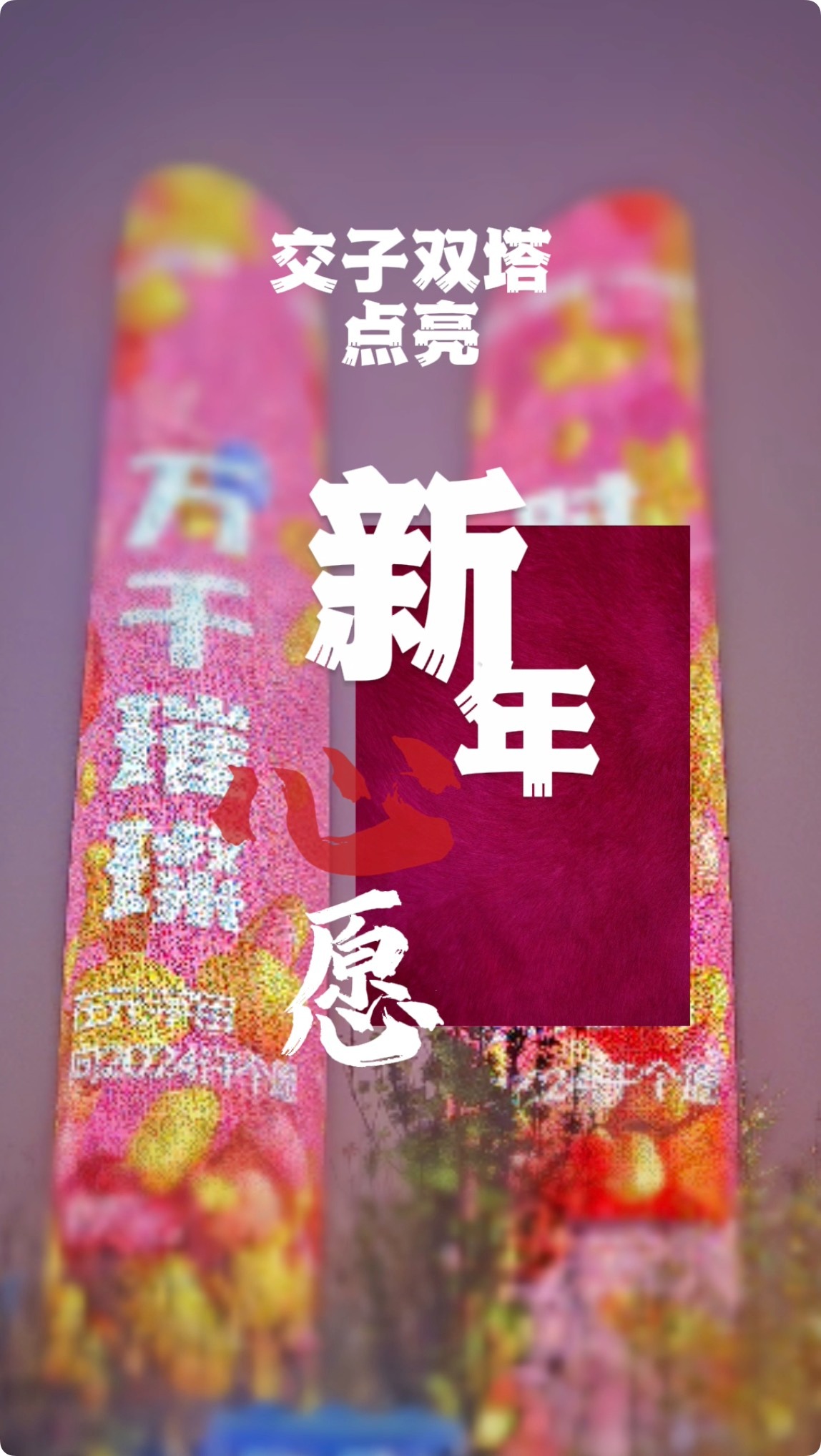 视频｜交子大道“心愿上塔”  快来说出你的新年心愿